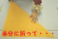 折って・・・