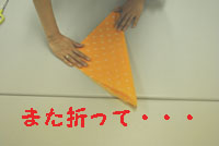 折って・・・